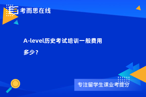 A-level历史考试培训一般费用多少？