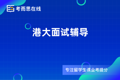 港大面试辅导