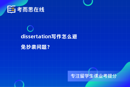 dissertation写作怎么避免抄袭问题？