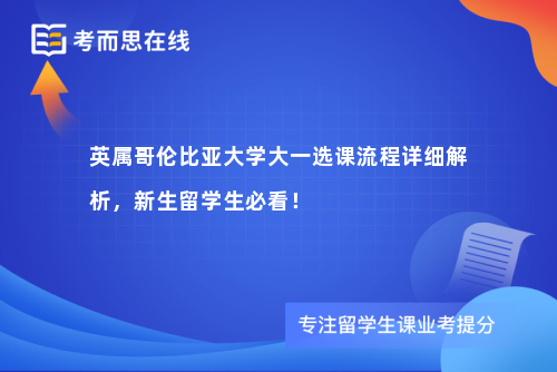 英属哥伦比亚大学大一选课流程详细解析，新生留学生必看！