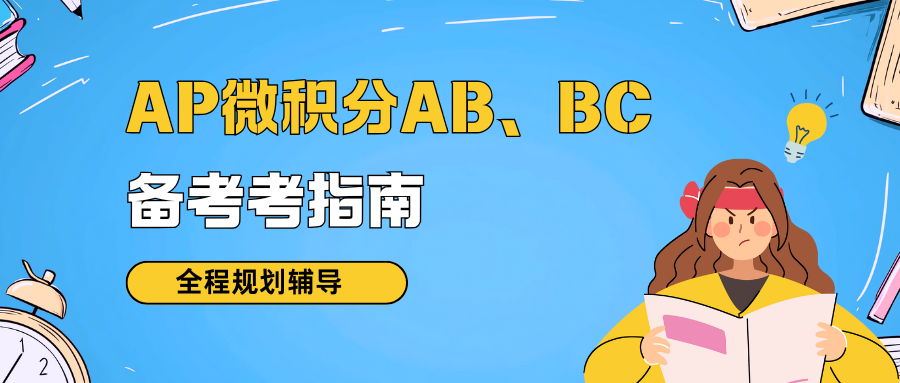 2025年AP微积分AB和BC考试结构+备考策略!