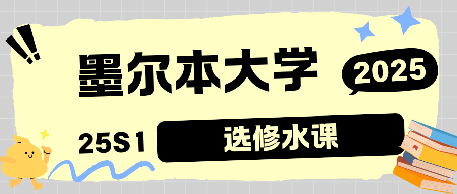 墨尔本大学25S1新生必选水课大全!