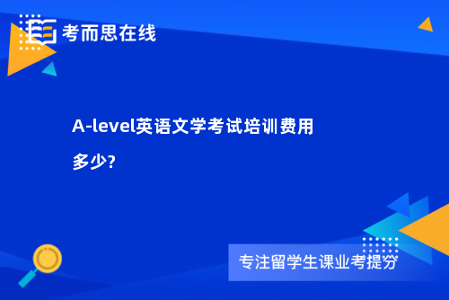 A-level英语文学考试培训费用多少?