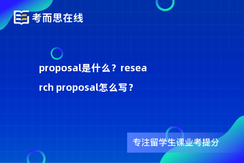 proposal是什么？research proposal怎么写？