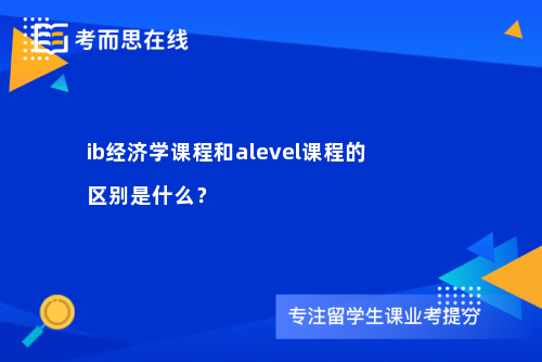 ib经济学课程和alevel课程的区别是什么？