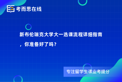 新布伦瑞克大学大一选课流程详细指南，你准备好了吗？