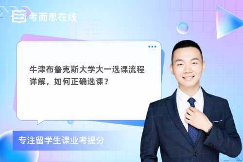 牛津布鲁克斯大学大一选课流程详解，如何正确选课？
