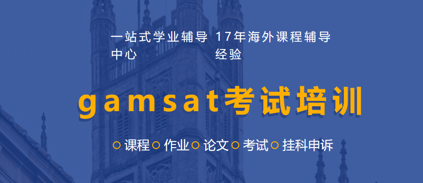 gamsat考试培训