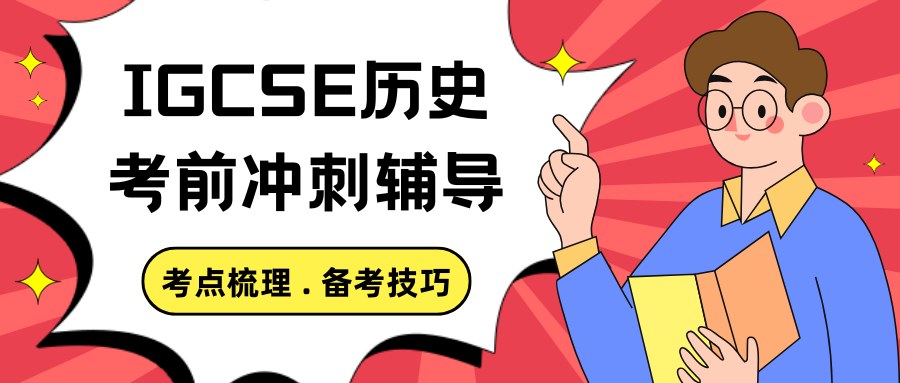 IGCSE历史辅导：知识考点梳理+考前冲刺技巧!