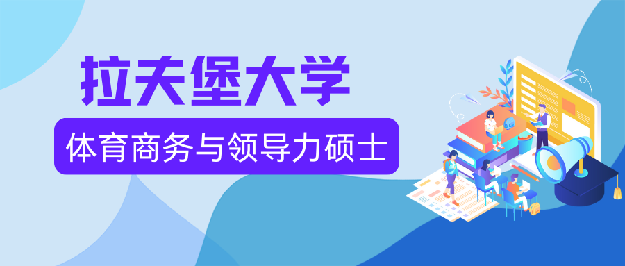 拉夫堡大学体育商务与领导力硕士专业包含哪些课程? 拉夫堡大学体育商务与领导力硕士专业包含哪些课程?