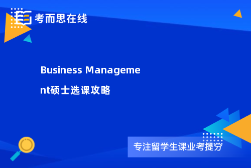 Business Management硕士选课攻略
