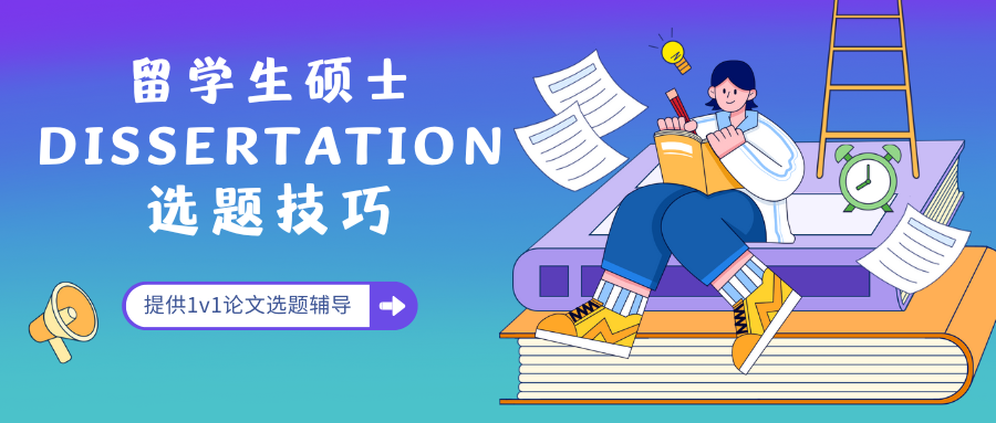 英国硕士Dissertation如何选择合适的主题?