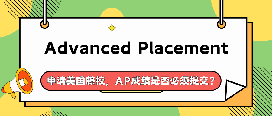 申请美国藤校一定要考AP吗?AP考试辅导老师在线揭秘!