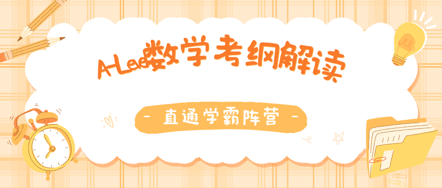 5月A-Level数学考试难不难?附考纲内容详解!