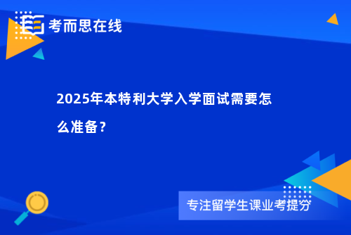 2025年本特利大学入学面试需要怎么准备？
