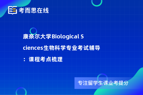 康奈尔大学Biological Sciences生物科学专业考试辅导：课程考点梳理