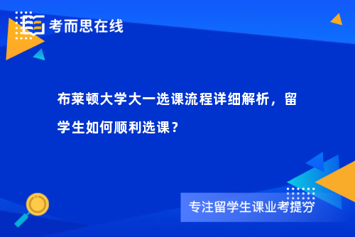 布莱顿大学大一选课流程详细解析,留学生如何顺利选课? 布莱顿大学大一选课流程详细解析,留学生如何顺利选课?