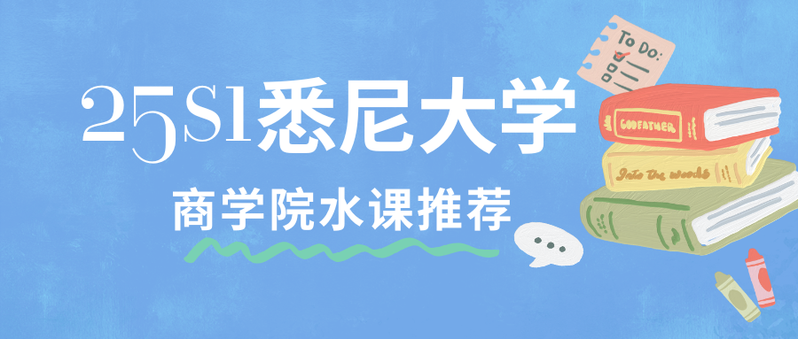 2025S1悉尼大学商学院选修水课推荐!赶快收藏!