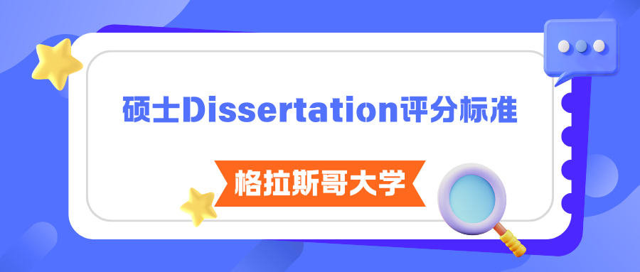 2025年格拉斯哥大学硕士Dissertation评分标准最新解读!