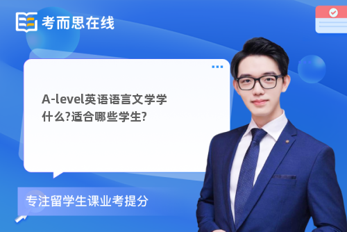 A-level英语语言文学学什么?适合哪些学生?