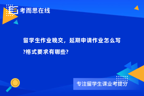留学生作业晚交，延期申请作业怎么写?格式要求有哪些?