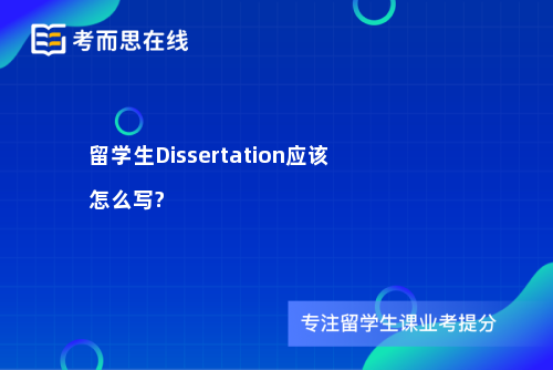 留学生Dissertation应该怎么写?