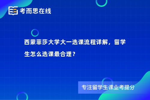 西蒙菲莎大学大一选课流程详解，留学生怎么选课最合理？