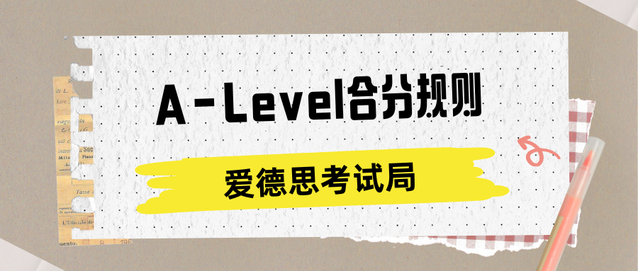 爱德思考试局A-Level合分规则全面解析!
