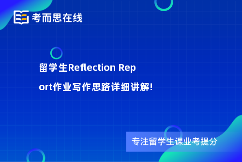留学生Reflection Report作业写作思路详细讲解!