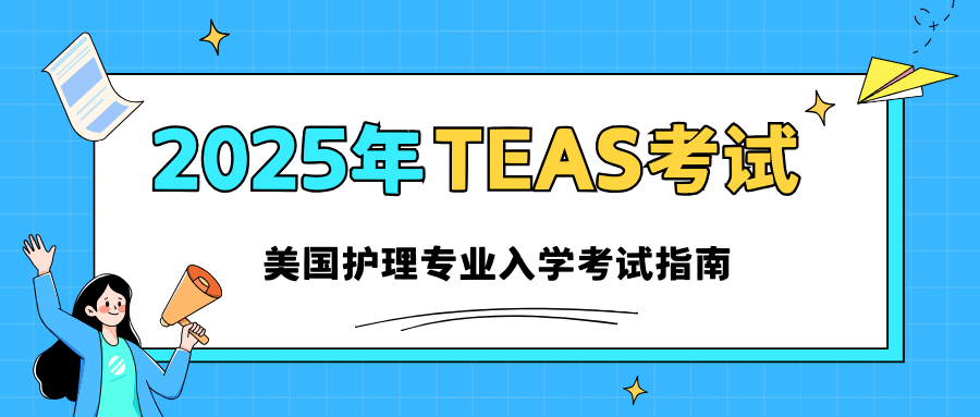 2025年美国护理专业TEAS入学考试内容+备考攻略详解!