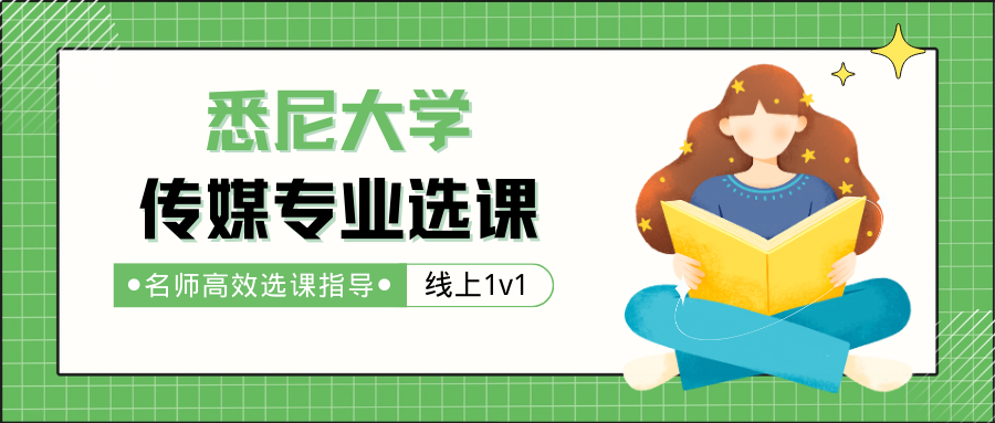 USYD悉尼大学传媒专业选课推荐哪些?
