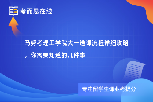 马努考理工学院大一选课流程详细攻略，你需要知道的几件事