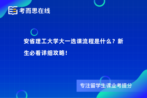 安省理工大学大一选课流程是什么？新生必看详细攻略！