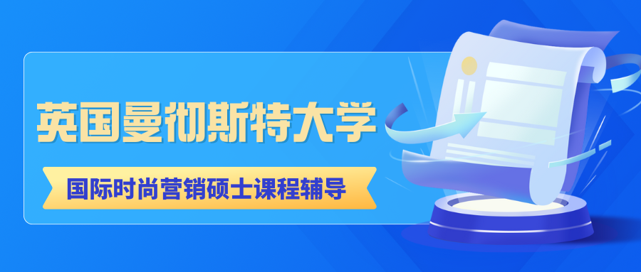 曼彻斯特大学国际时尚营销硕士第一年课程内容学什么?