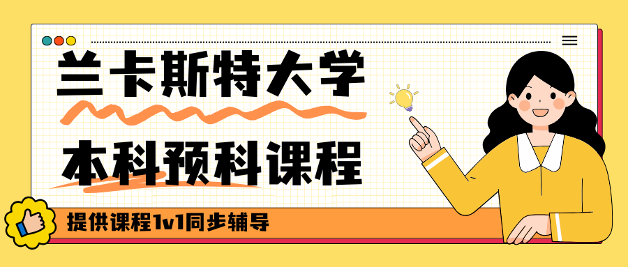 兰卡斯特大学本科预科课程方向有哪些?主要学哪些什么?