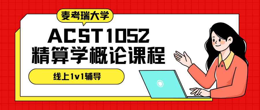 麦考瑞大学ACST1052精算学概论课程内容+课程评估方式解析