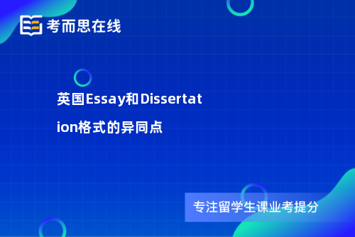 英国Essay和Dissertation格式的异同点