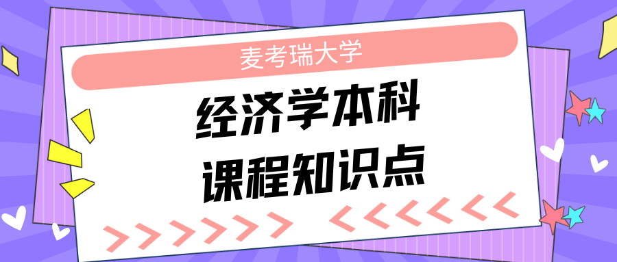 麦考瑞大学经济学本科课程重要知识点梳理