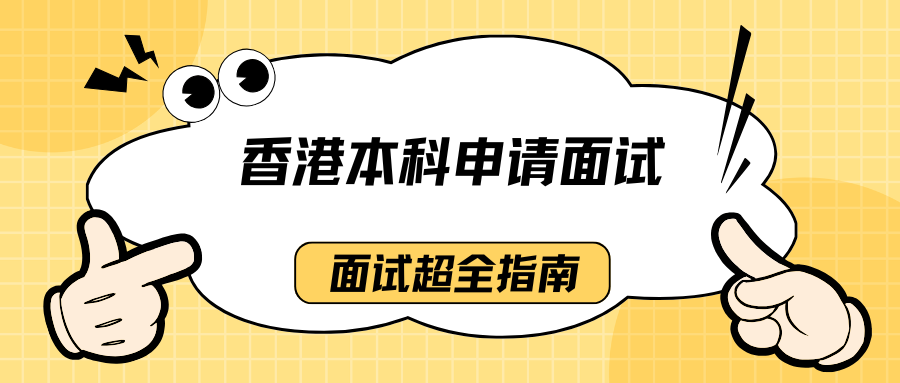 香港本科申请面试通常采用哪些形式?如何在面试中展示自己的优势?