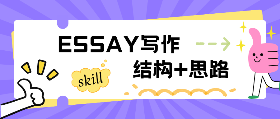加拿大留学生Essay写作结构+写作思路要点提示!