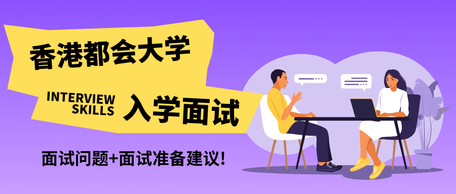 香港都会大学高频面试问题类型+面试准备建议!附面试真题!