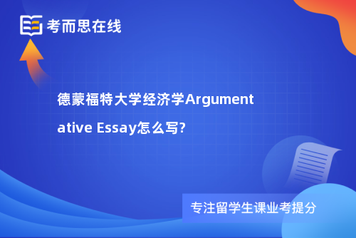 德蒙福特大学经济学Argumentative Essay怎么写?