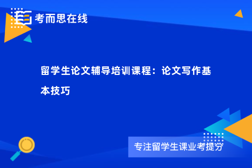 留学生论文辅导培训课程：论文写作基本技巧