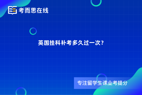 英国挂科补考多久过一次？