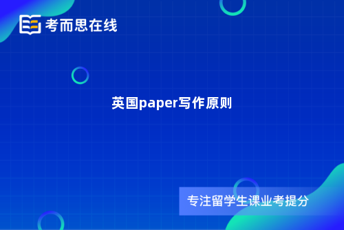 英国paper写作原则