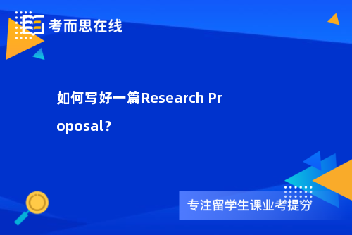 如何写好一篇Research Proposal？
