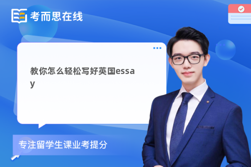 教你怎么轻松写好英国essay
