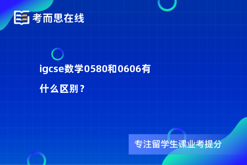 igcse数学0580和0606有什么区别？