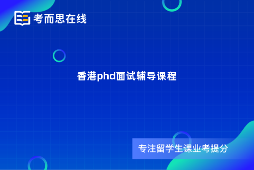 香港phd面试辅导课程