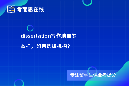 dissertation写作培训怎么样，如何选择机构？